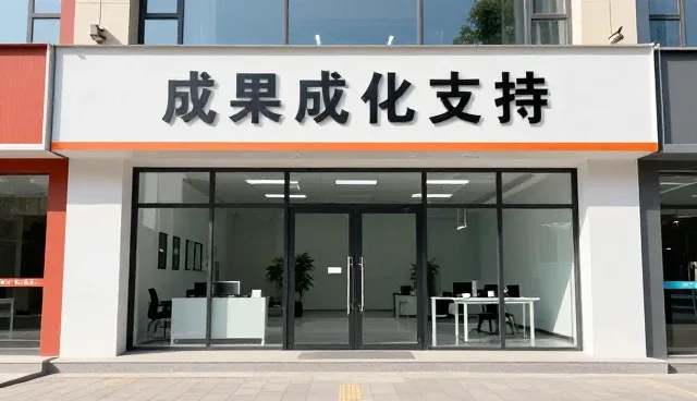 棕榈幸福家社区服务有限公司专注方案，提供完善成果转化支持方案